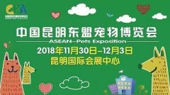 我們與您相約——2018中國昆明東盟寵物博覽會！