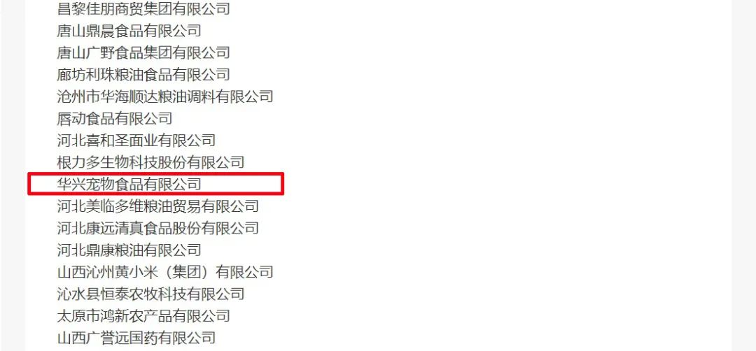 喜報(bào)丨華興寵物食品有限公司被認(rèn)定為“農(nóng)業(yè)產(chǎn)業(yè)化國家重點(diǎn)龍頭企業(yè)”！