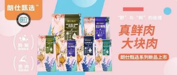 朗仕甄選，健康優(yōu)選，朗仕甄選系列新品上市啦！